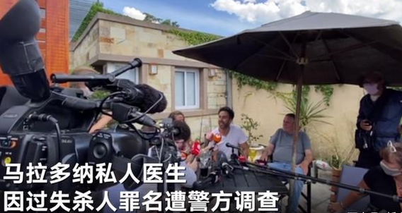 马拉多纳医生被调查