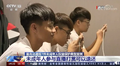 最高法明确未成年直播打赏可退还