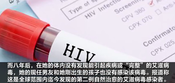 女子感染艾滋后自愈