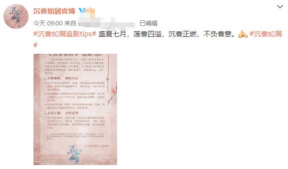 《沉香如屑》发布观剧倡议书：拒绝恶意拉踩引战