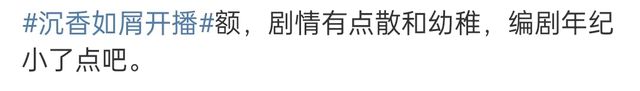 《沉香如屑》发布观剧倡议书：拒绝恶意拉踩引战